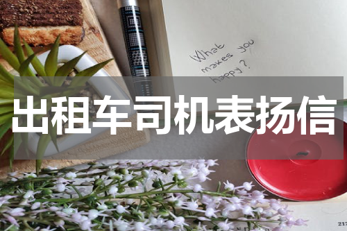 出租车司机表扬信