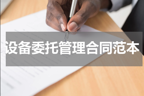 设备委托管理合同范本