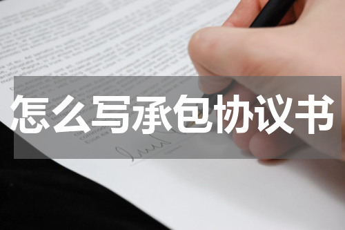 怎么写承包协议书