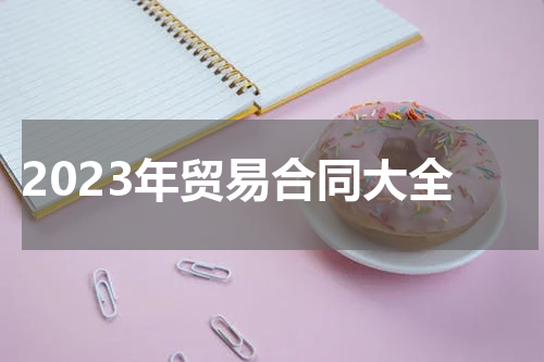 2023年贸易合同大全