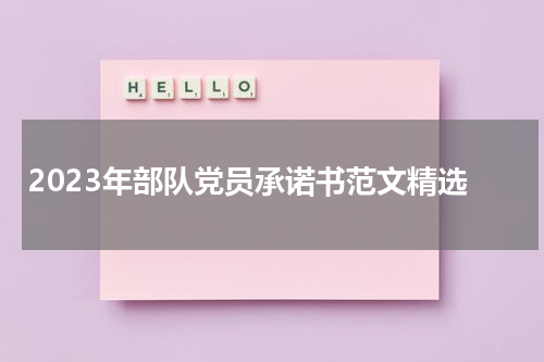 2023年部队党员承诺书范文精选