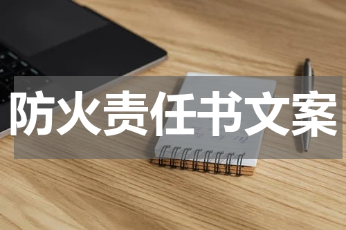 防火责任书文案