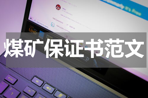 煤矿保证书范文