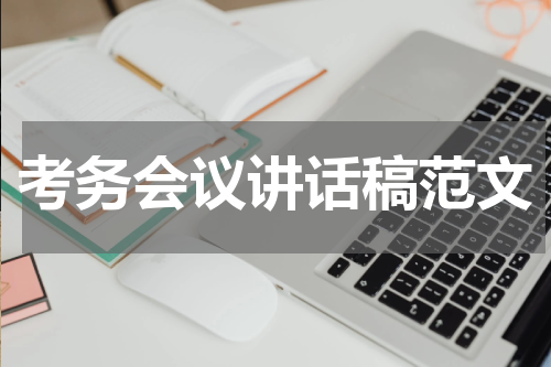 考务会议讲话稿范文