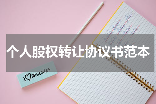 个人股权转让协议书范本