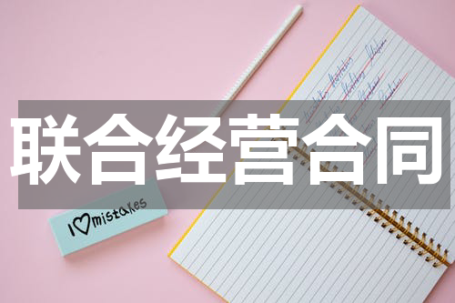 联合经营合同