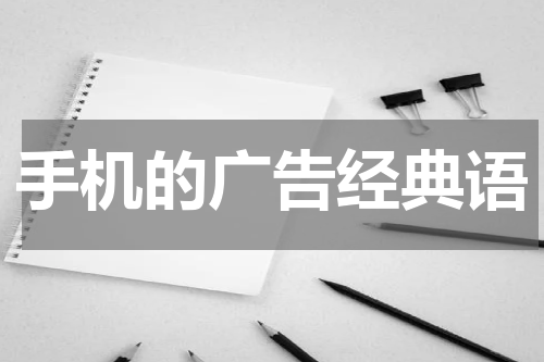 手机的广告经典语