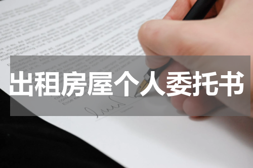出租房屋个人委托书