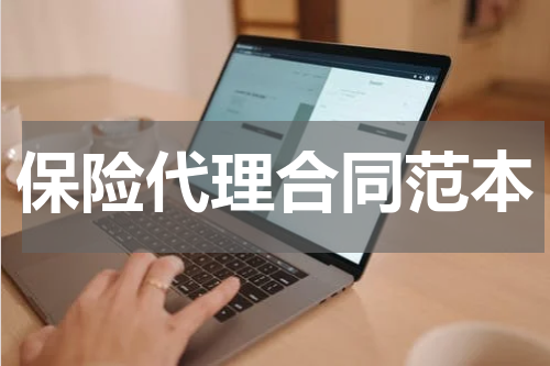 保险代理合同范本