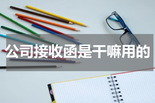 公司接收函是干嘛用的