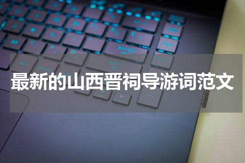 最新的山西晋祠导游词范文