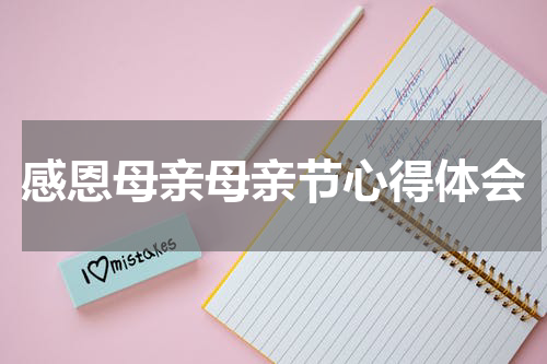 感恩母亲母亲节心得体会