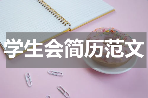 学生会简历范文