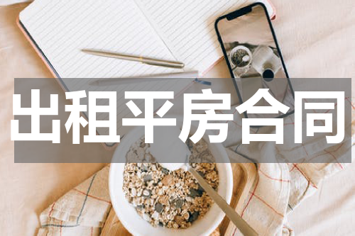 出租平房合同