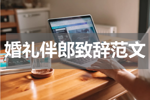 婚礼伴郎致辞范文