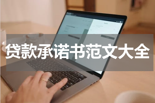 贷款承诺书范文大全