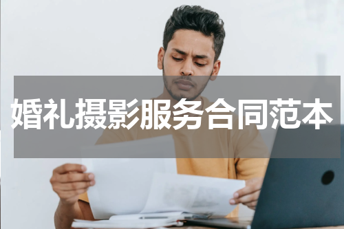 婚礼摄影服务合同范本