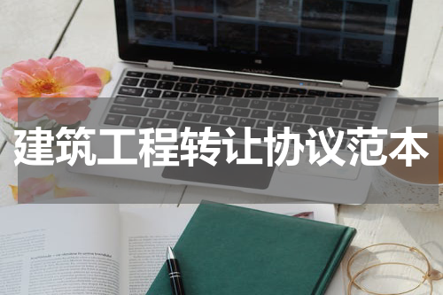 建筑工程转让协议范本