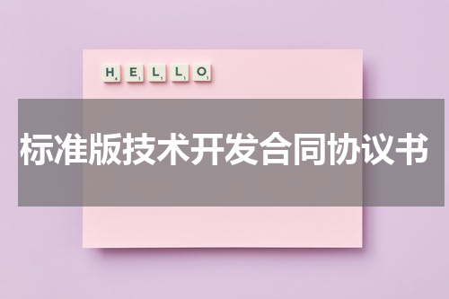 标准版技术开发合同协议书