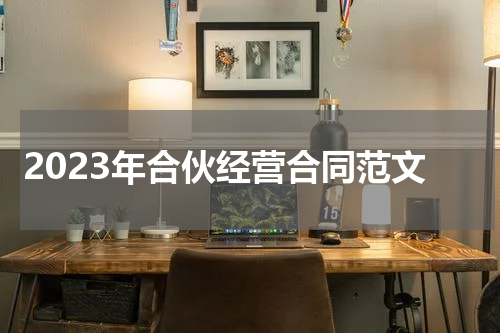 2023年合伙经营合同范文