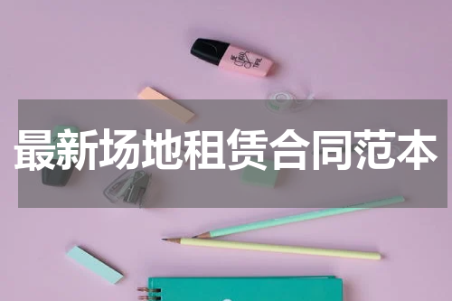 最新场地租赁合同范本