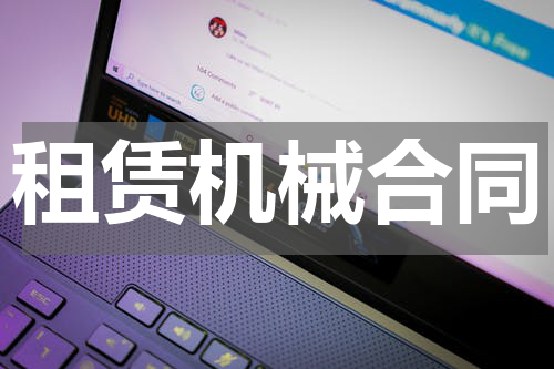 租赁机械合同