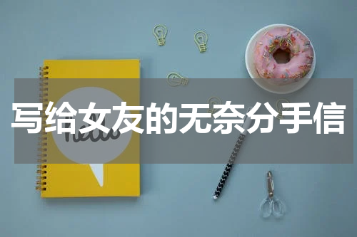 写给女友的无奈分手信