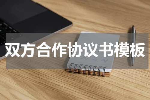 双方合作协议书模板