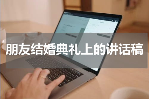 朋友结婚典礼上的讲话稿