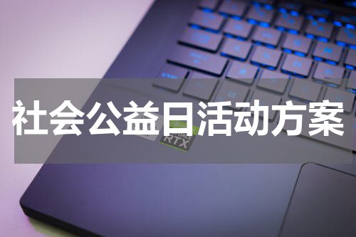 社会公益日活动方案