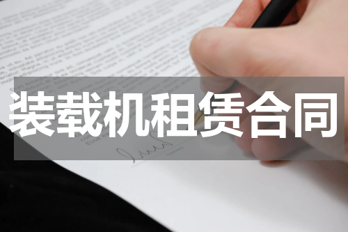 装载机租赁合同