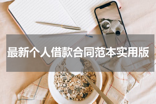 最新个人借款合同范本实用版