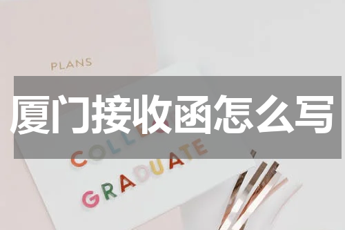 厦门接收函怎么写