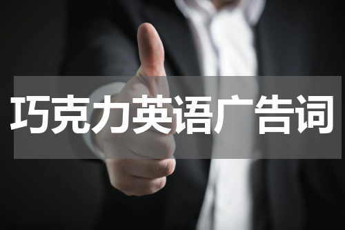巧克力英语广告词