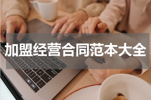 加盟经营合同范本大全