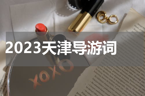 2023天津导游词