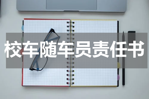 校车随车员责任书