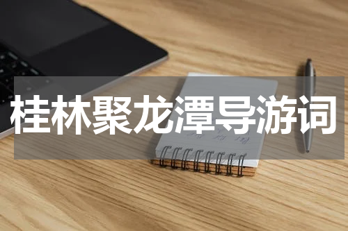 桂林聚龙潭导游词