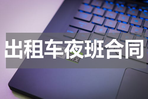 出租车夜班合同