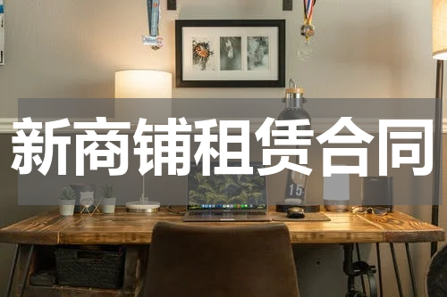 新商铺租赁合同