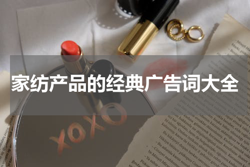 家纺产品的经典广告词大全