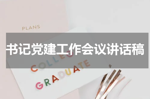 书记党建工作会议讲话稿