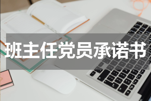 班主任党员承诺书