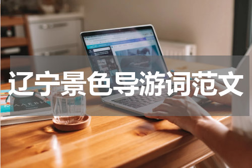 辽宁景色导游词范文