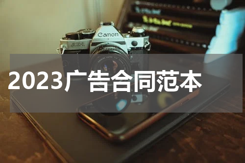 2023广告合同范本