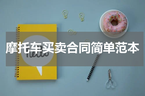摩托车买卖合同简单范本