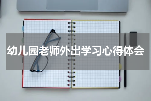 幼儿园老师外出学习心得体会