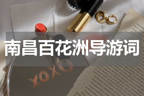 南昌百花洲导游词