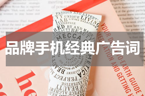 品牌手机经典广告词