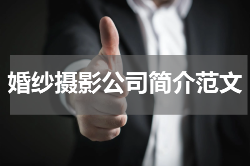 婚纱摄影公司简介范文